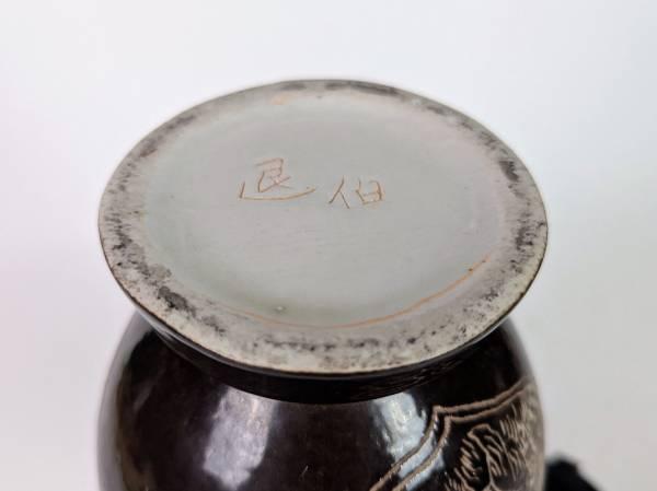 Vintage Chinese Black Glaze Sgraffito Vase - Signed "Tuibo" - 9.25" 8